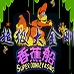 大金刚超级版-香蕉船(中文版) 大金刚超级版-香蕉船(中文版)