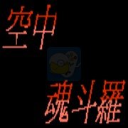 空中魂斗罗hack（中文版）