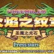 火焰纹章月影剑圣（中文版）