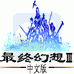 最终幻想3(中文版) 最终幻想3(中文版)