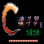 魂斗罗力量hack(汉化版) 魂斗罗力量hack(汉化版)