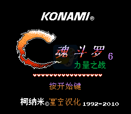 魂斗罗力量hack（汉化版）