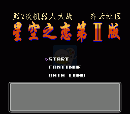 第二次机器人大战星空之恋2简单版（中文版）