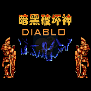 暗黑破坏神(中文版南晶科技) 暗黑破坏神(中文版南晶科技)
