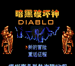 暗黑破坏神（中文版南晶科技）
