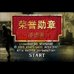 荣誉勋章渗透者（汉化版）