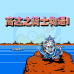 SD高达外传骑士物语1(汉化版) SD高达外传骑士物语1(汉化版)
