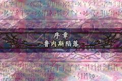 火焰纹章圣光之战4.0（中文版）