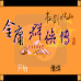 金庸群侠传书剑江山(中文版) 金庸群侠传书剑江山(中文版)