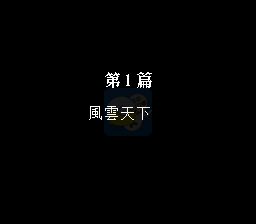 第二次超级机器人大战疾风传（简体中文版）