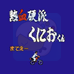 热血硬派（日版）