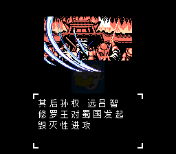 吞食天地2后蜀完结篇（中文版）