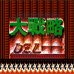 大战略(中文版) 大战略(中文版)