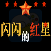 闪闪的红星（中文版）