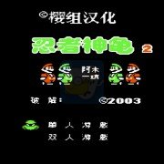 忍者神龟2hack阿木一坑版(汉化版) 忍者神龟2hack阿木一坑版(汉化版)