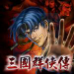 三国群侠传(中文版) 三国群侠传(中文版)