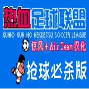热血足球联盟抢球必杀版hack(中文版) 热血足球联盟抢球必杀版hack(中文版)