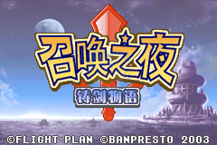 召唤之夜铸剑物语（简体汉化版）
