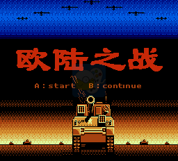 欧陆之战（中文版）