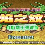 火焰纹章月影剑士修改版(中文版) 火焰纹章月影剑士修改版(中文版)