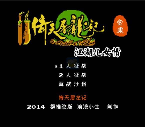 倚天屠龙记江湖儿女情（中文版）