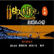 倚天屠龙记江湖儿女情(中文版) 倚天屠龙记江湖儿女情(中文版)