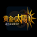 黄金太阳3漆黑的黎明(汉化版) 黄金太阳3漆黑的黎明(汉化版)