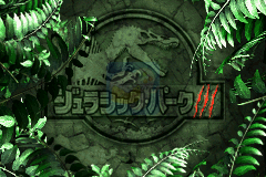 侏罗纪公园3失落的遗传基因（繁体中文版）