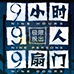 极限脱出9小时9人9扇门（汉化版）
