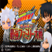 家庭教师HitmanReborn！DS老子是老大！最强家庭大战（日版）
