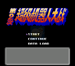 第二次超级机器人大战瓦尔基奥版（简体中文版）