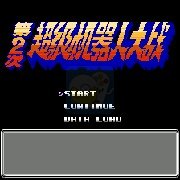 第二次超级机器人大战瓦尔基奥版(简体中文版) 第二次超级机器人大战瓦尔基奥版(简体中文版)