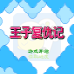 王子复仇记(中文版) 王子复仇记(中文版)