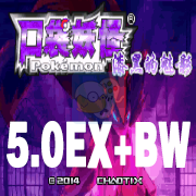 口袋妖怪漆黑的魅影5.0EX+BW（中文版）