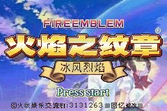 火焰纹章冰风烈焰1.01（中文版）