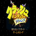 古惑狼无尽的冒险(日版) 古惑狼无尽的冒险(日版)