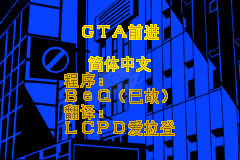 侠盗猎车手前进（LCPD爱拉登汉化版）