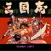 三国志群雄争霸 三国志群雄争霸