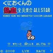 热血足球全员集合(日版) 热血足球全员集合(日版)