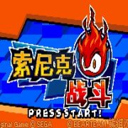 索尼克战斗吧hack(汉化版) 索尼克战斗吧hack(汉化版)