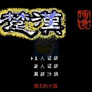 楚汉传奇英雄起源（中文版）