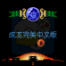 成龙之龙(中文版) 成龙之龙(中文版)