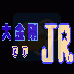 大金刚Jr(汉化版) 大金刚Jr(汉化版)