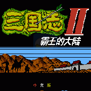 三国志2霸王的大陆(完美中文版) 三国志2霸王的大陆(完美中文版)