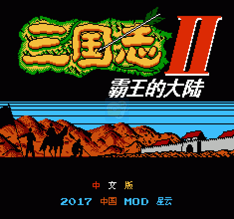 三国志2霸王的大陆(完美中文版)