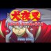 犬夜叉-奈落之圈套!迷幻森林之请帖(日版) 犬夜叉-奈落之圈套!迷幻森林之请帖(日版)