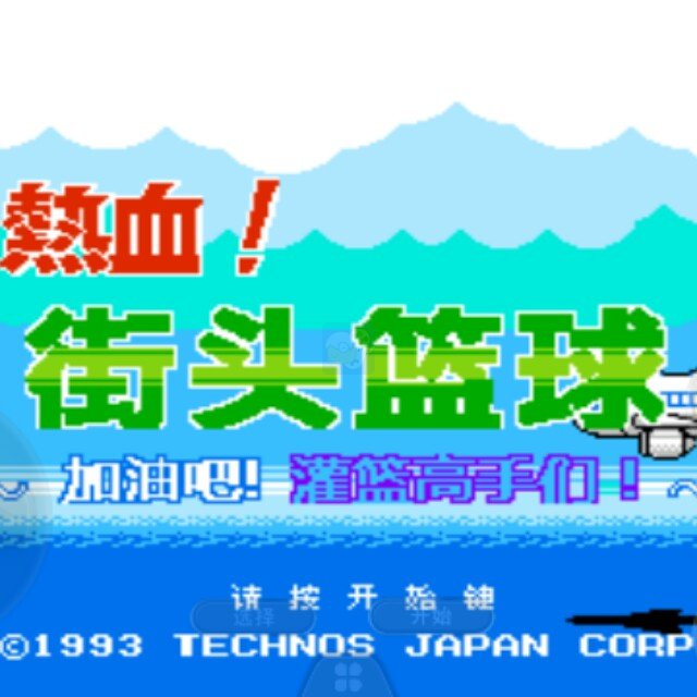 热血篮球球之必杀增强（汉化版）