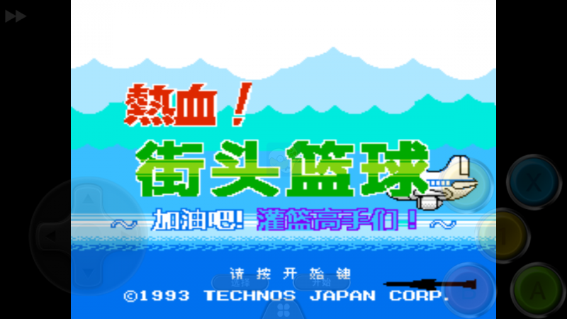 热血篮球球之必杀增强（汉化版）