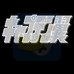 天使之翼2014七夕篇(日版) 天使之翼2014七夕篇(日版)
