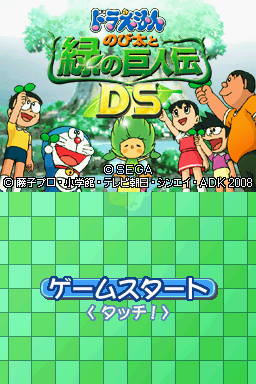机器猫大雄和绿巨人传（日版）